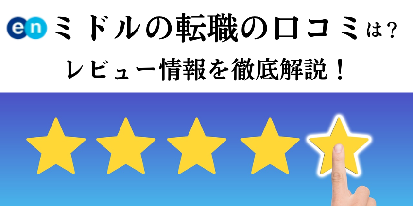 Enミドルの転職の良い評判～悪い口コミをまとめてみた