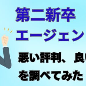 第二新卒エージェントneoの悪い評判、良い口コミ、メリット、デメリット