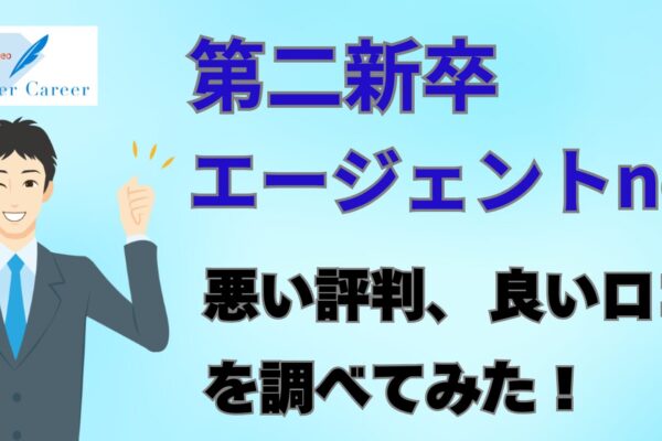 第二新卒エージェントneoの悪い評判、良い口コミ、メリット、デメリット