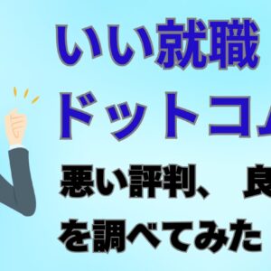 いい就職ドットコムの悪い口コミ、良い評判、メリット、デメリット