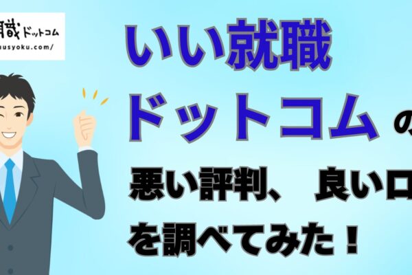 いい就職ドットコムの悪い口コミ、良い評判、メリット、デメリット