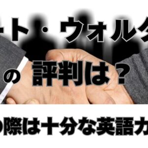 ロバート・ウォルターズの悪い評判、良い口コミを調べてみた！