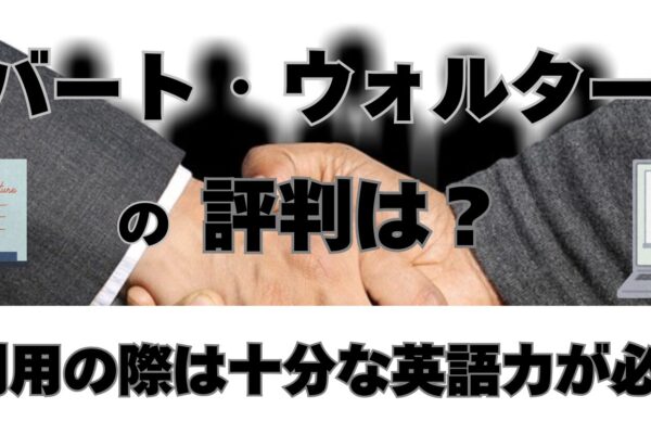 ロバート・ウォルターズの悪い評判、良い口コミを調べてみた！