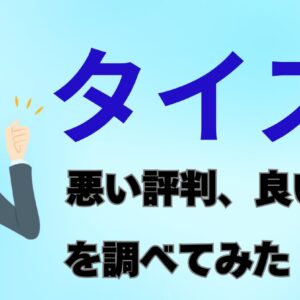 タイズの悪い評判、良い口コミをを調べてみた！