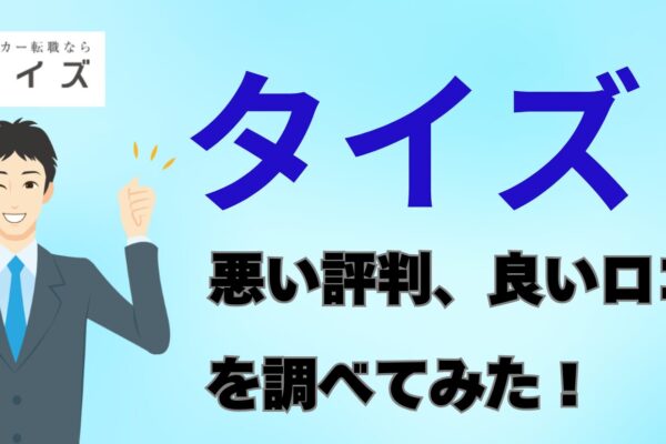 タイズの悪い評判、良い口コミをを調べてみた！