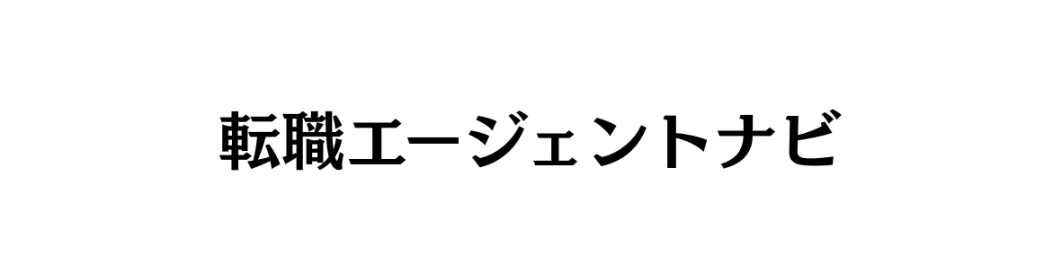 転職エージェントナビ